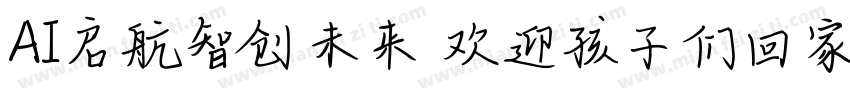 AI启航智创未来 欢迎孩子们回家字体转换